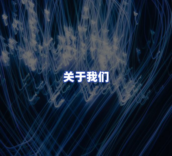 公司总部